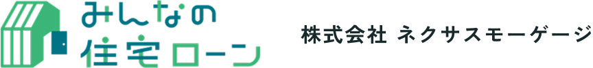 みんなの住宅ローン 株式会社ネクサスモーゲージ